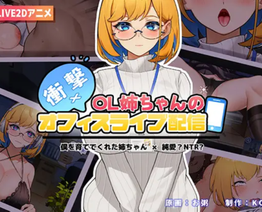 What?! My Big Sis is Lewd Streaming from the Office