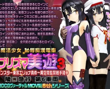 プリズマ美遊3 魔法少女 恥辱痴漢電車 (@OZ )