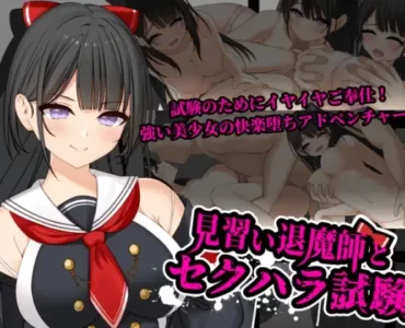 見習い退魔師とセクハラ試験
