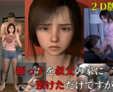 姪っ子を叔父の家に預けただけですが 2D版