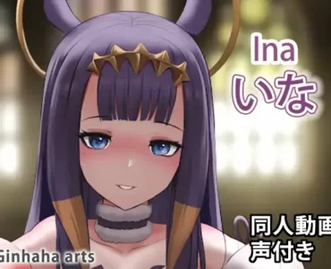 いなにす - 同人動画 (ぎんハハ)2022