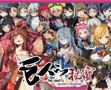 巨人の秘宝 -The Giant's Treasure-