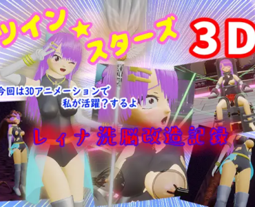 ツイン★スターズ3D～レィナ洗脳改造記録～