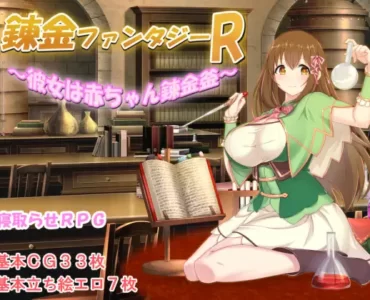 錬金ファンタジーR ～彼女は赤ちゃん錬金釜～
