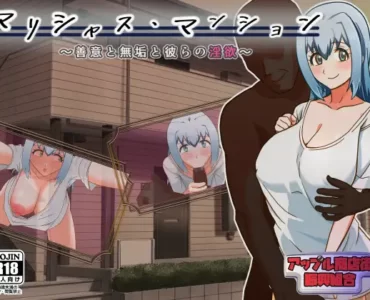 マリシャス・マンション～善意と無垢と彼らの淫欲～