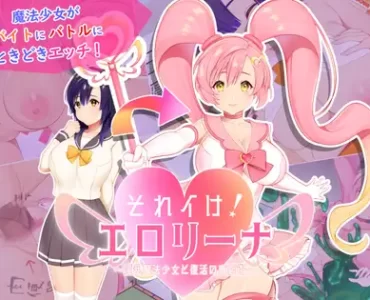 それイけ!エロリーナ～淫乱魔法と復活の商店街～
