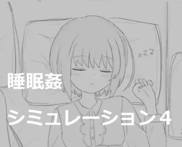 睡眠姦シミュレーション4