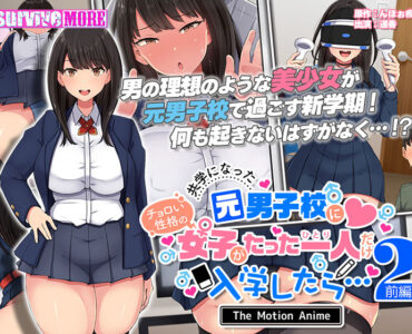 共学になった元男子校にチョロい性格の女の子がたった一人だけ入学したら.2 The Motion Anime -前編-