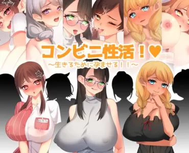 コンビニ性活! ～生きるために孕ませる!!～
