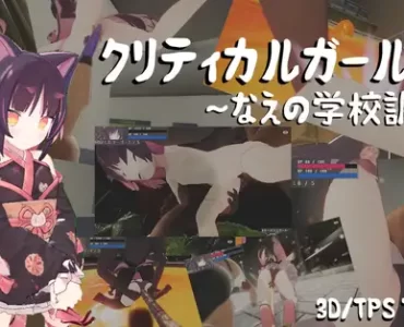 クリティカルガール～なえの学校調査～