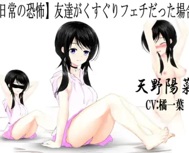 友達がくすぐりフェチだった場合