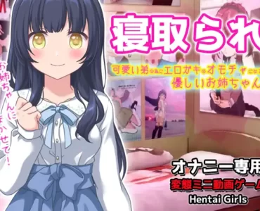 寝取られ|可愛い弟(あなた)の為にエロガキのオモチャになってくれる優しいお姉ちゃん～オナニー専用ゲーム