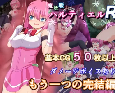 魔法戦士ハルティエルR
