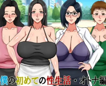 僕の初めての性生活・オトナ編 (Update Android+ENG ver)