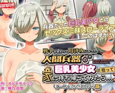 戦争が終わって用済みになった人間兵器の巨乳美少女を拾って家に持ち帰ってみたら.2 モーションコミック版