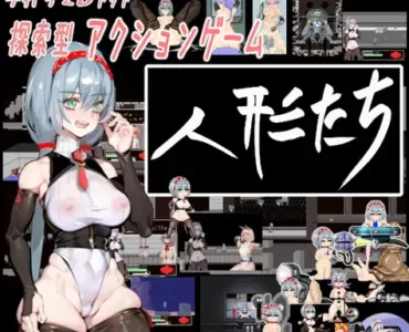 人形たち