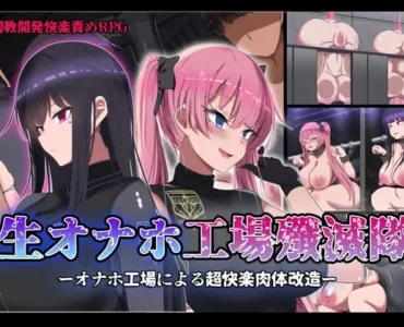 生オナホ工場殲滅隊