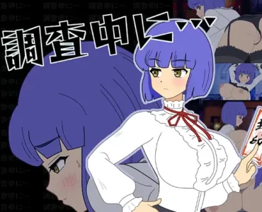 調査中に…