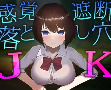 感覚遮断落とし穴JK