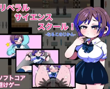 リベラルサイエンススクール! -なるこのじかん-