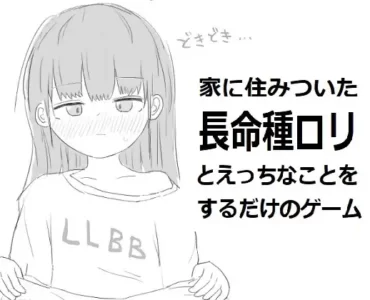 家に住みついた長命種ロリとえっちなことをするだけのゲーム