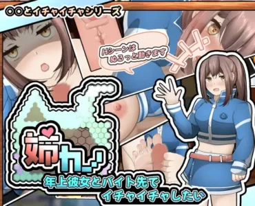 姉カノ～/上彼女とバイト先でイチャイチャしたい～
