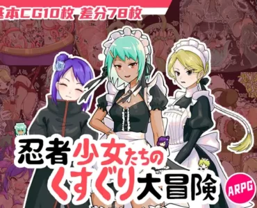 忍者少女たちのくすぐり大冒険