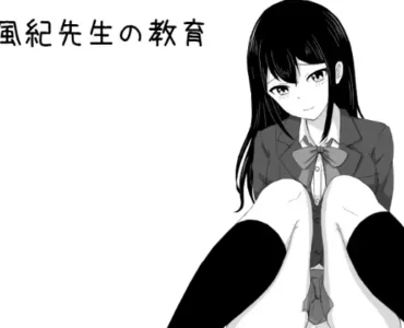風紀先生の教育