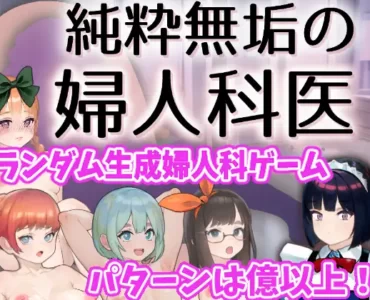 純粋無垢の婦人科医