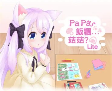 「Papa 飯糰...菇菇?」Lite
