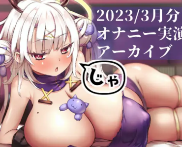 【総時間3時間超オナニー配信】麝香ちまき-3月分えちえちアーカイブまとめ