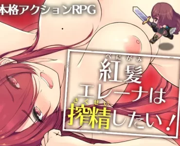 紅髪エレーナは搾精したい!