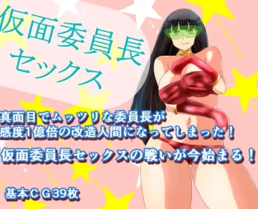 Masked Chairperson Sex (仮面委員長セックス)