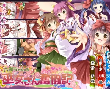 八重ちゃんの巫女さん奮闘記