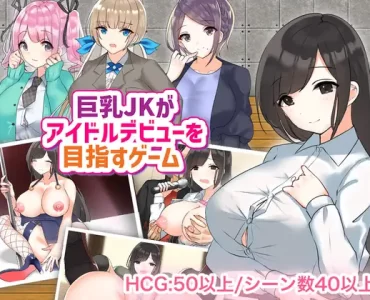 巨乳JKがアイドルデビューを目指すゲーム