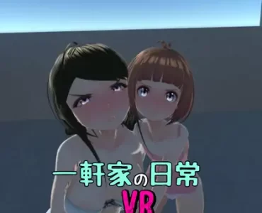 一軒家の日常VR