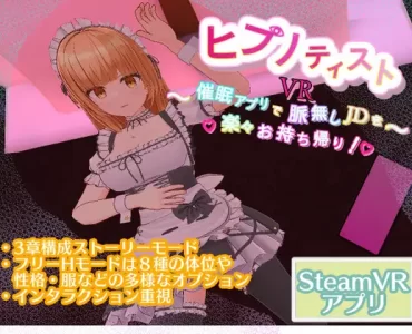 ヒプノティスト～催眠アプリで脈無しJDを楽々お持ち帰り!～ (VR ONLY)