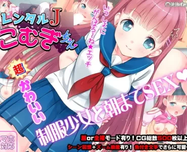 レンタルJ〇こむぎちゃん～制服少女と朝までたっぷりエロSEX!～