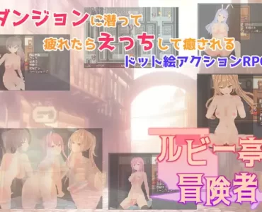 ルビー亭と冒険者