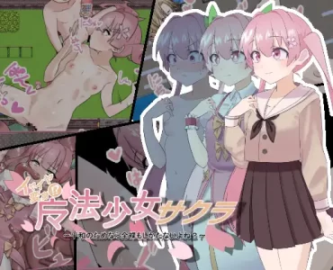 魔法少女サクラ～平和のためなら全裸もしかたないよね?～