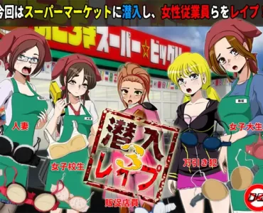 潜入レイプ3