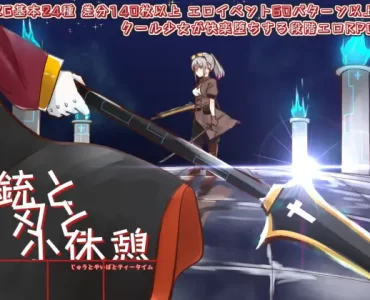 銃と刃と小休憩 ～じゅうとやいばとてぃーたいむ～