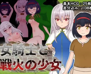 女騎士と戦火の少女
