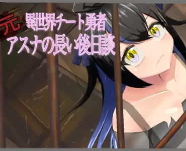 異世界チート勇者アスナの長い後日談