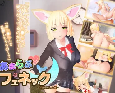 あまラブフェネック～おかえりえっち編～