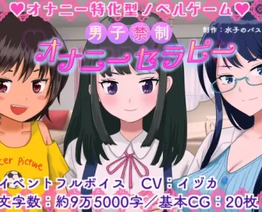 男子禁制☆オナニーセラピー