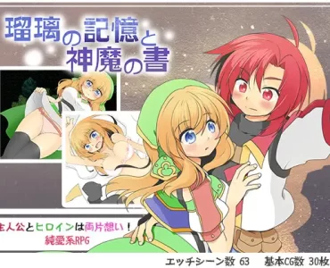 瑠璃の記憶と神魔の書