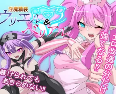 淫魔精装ウリエル&ベリアル