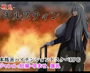 Battle Demon Kirsten (戦鬼キルスティン)