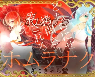 ホムラナク